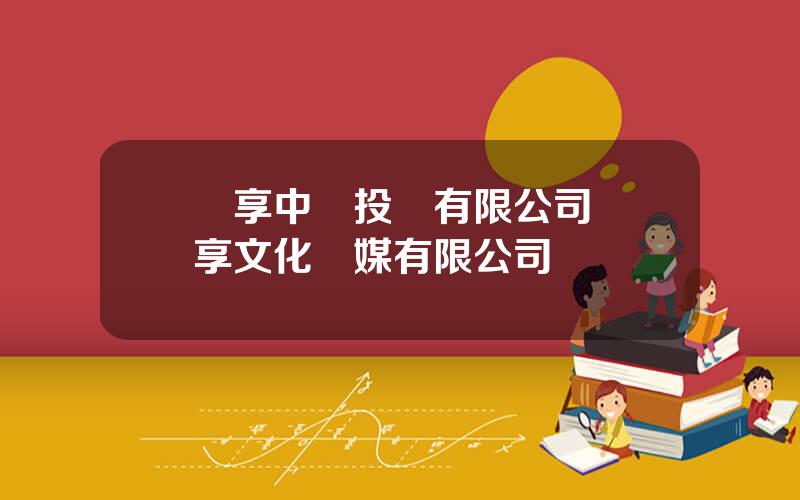 樂享中國投資有限公司 樂享文化傳媒有限公司